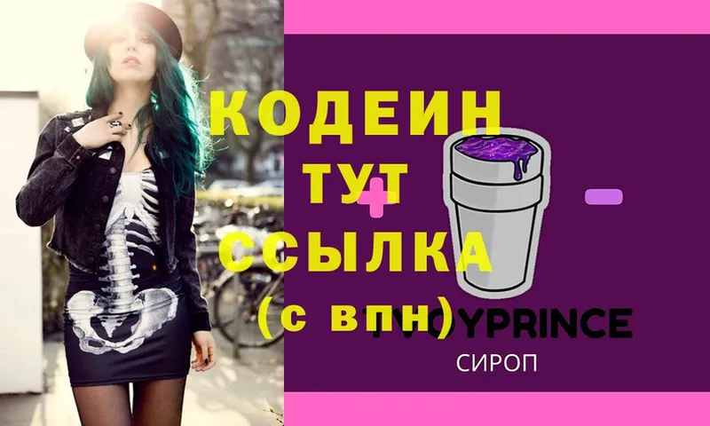 цены   Апатиты  Кодеин Purple Drank 